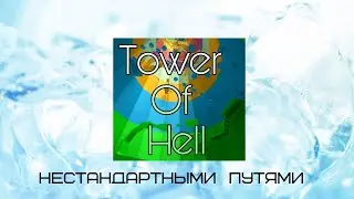 Tower Of Hell нестандартными способами | Ничего не получилось?