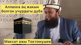 Максат ажы Токтомушев:Аллага эң жакын болгон учурдагы дубалар#ислам#насаатмедиа#максатажытоктомушев