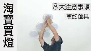 淘寶買燈！8大注意事項！簡約燈具分享推介！