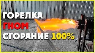 Горелка на отработке гном 100% Сухая топка котла залог правильной работы горелки