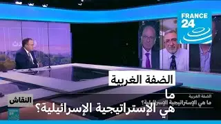 الضفة الغربية: ما هي الإستراتيجية الإسرائيلية؟