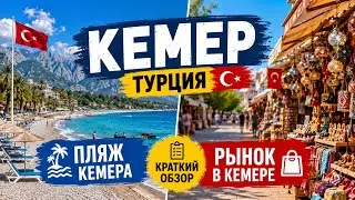 Kemer 2026 🇹🇷 Kemer Beach and Market | A Brief Overview of the Resort