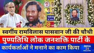 स्वर्गीय रामविलास पासवान जी की चौथी पुण्यतिथि लोक जनशक्ति पार्टी के कार्यकर्ताओं ने मनाने का काम