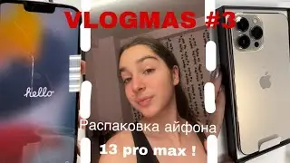 VLOGMAS #3 // распаковка айфона 13 pro max // забираем новый телефон из магазина