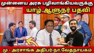 அனுர அதிரடி!!! வேட்டை ஆரம்பம் யாழ். ஆளுனராக தமிழர் நியமனம்