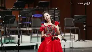 打猪草（二胡双重奏）- 胡柳、张艺涛 / Clearing Hogweed (Erhu Duet) - Hu Liu & Zhang Yitao