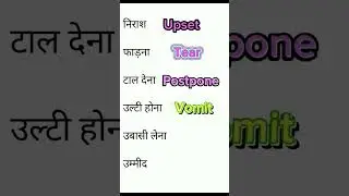 ऐसे इंग्लिश वर्ड्स जो हम रोजाना बोलते हैं/ Spoken English #shorts