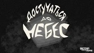 Эпизод 32. «Достучаться до небес»: культовый немецкий фильм из 90-х