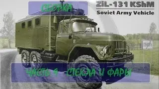СБОРКА ICM ЗИЛ-131 КШМ  Часть 9 стекла и фары.