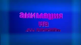 Анимация текста на андроид как на ПК || ⚠️⚠️⚠️скачать по ссылке в описании ⚠️⚠️⚠️.