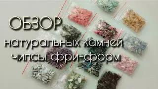 Натуральные камни чипсы фри-форм. Родохрозит, чароит, хризоколла, хризопраз, нефрит, малахит и др.