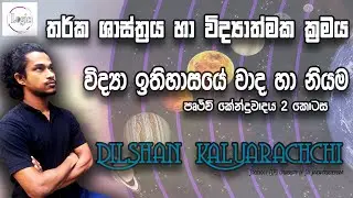 පෘථිවි කේන්ද්‍රවාදය ii කොටස | Geo Centrism | Pruthuwi Kendrawadaya