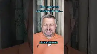 Последствия наставничества!