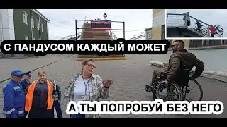 С ПАНДУСОМ КАЖДЫЙ МОЖЕТ,А ТЫ ПОПРОБУЙ БЕЗ НЕГО/В СЕВЕРНОМ ВСЕМ ТРУДНО.