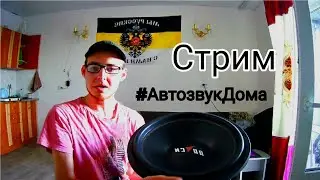 ДОЛГОЖДАННЫЙ, АЛКО-СТРИМ ОТ ПАХАНЧЕГSOUND , Помощь по вопросам на тему *АВТОЗВУК* #АВТОЗВУКБОЛЕЗНЬ
