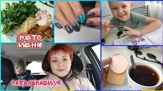 Я в кетозе/ Кето меню/Я залипла/ Развлечения и занятия