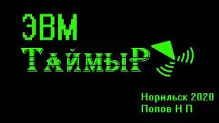 ЭВМ Таймыр часть 3 - Видеокарта