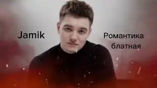 Jamik - Романтика блатная