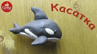 Как слепить касатку из пластилина