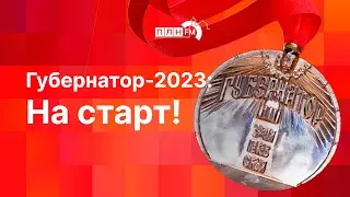 Губернатор-2023: На старт! (КРУГЛЫЙ СТОЛ)