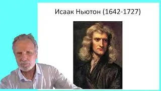 Исаак Ньютон