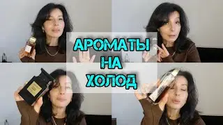 Ароматы на холодное время года BDK / TOM FORD / AMOUAGE #парфюм #ароматы
