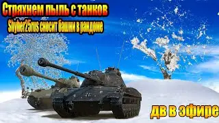 Wot-Срыв башни в рандоме! Дв в эфире!