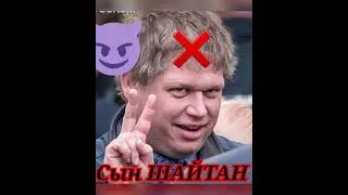 сын шайтана 👹 да унизить вас Аллах🤲