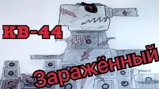 Как нарисовать КВ 44 ЗАРАЖЁННЫЙ / Паразит / Мультики про танки 