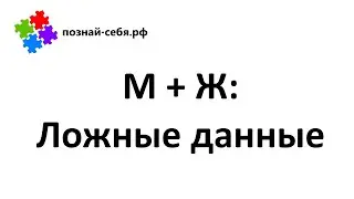Ложные данные в отношениях