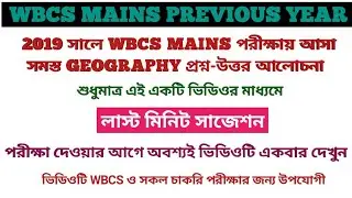 wbcs mains previous year question paper | Geography | wbcs mains previous year | #wbcsmains #wbcs