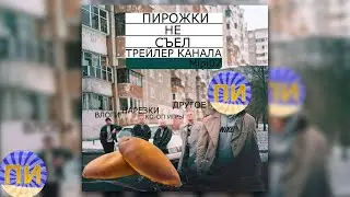 Пирожки не съел | Трейлер канала | ТИПА КАВЕР