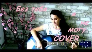 Ханна - Без тебя я не могу COVER