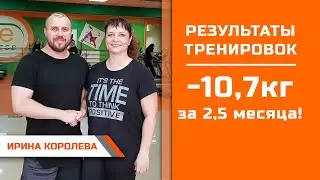 Ирина Королева  Минус 10,7кг за 2 месяца