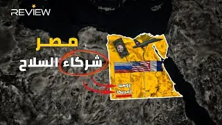 روسيا لأمريكا: مصر من حصتنا.. شركاء السلاح هكذا بنت مصر ترسانتها
