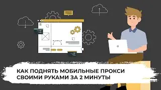 От и До настройка мобильных прокси на любом Андроиде за 3 минуты