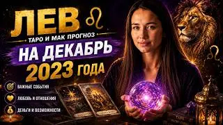 ЛЕВ - ТАРО И МАК ПРОГНОЗ на ДЕКАБРЬ 2023 года от Анастасии Силаевой