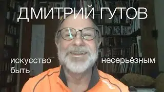Дмитрий Гутов. Искусство быть несерьёзным