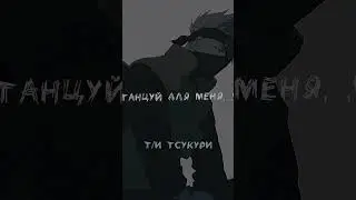 Танцуй для меня. Версия: Какаши Хатаке #рекомендации #хочуврек #наруто