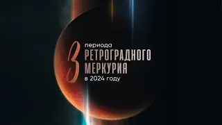 Мастер-класс «Ретроградный Меркурий»