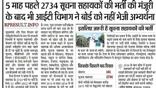 Raj. Suchana sahayak Bharti 2022 || raj. new vacancy 2022