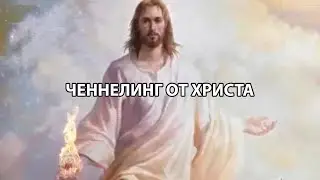 Ченнелинг от Христа.