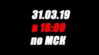 31.03.19  в 18:00 по МСК Превью НОВЫЙ СЕКОНД-ХЕНД ПАТРУЛЬ
