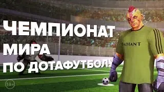 Чемпионат Мира по Дотафутболу! (18+) With ENG subs