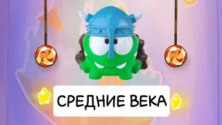 Ам-Ням: Путешествие во Времени. Серия 1 - СРЕДНИЕ ВЕКА. Cut the Rope - Time Travel.