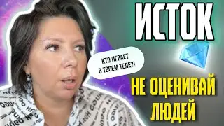 ТЫ ИСТОК 💎 НАЙДИ НАБЛЮДАТЕЛЯ люди-творцы 