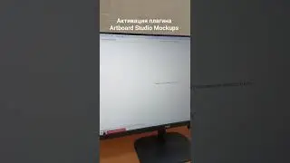 Активация плагина Artboard Studio Mockups для Figma. 