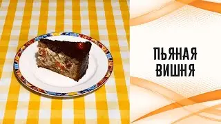 Пьяная вишня