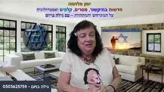 השידור יעסוק בנושא של אות קין ואקטואליה נוכח איומי איראן ולבנון- 3.8