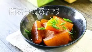 食譜: 簡易日式煮白蘿蔔 / 大根 일본식 흰 무 조림
